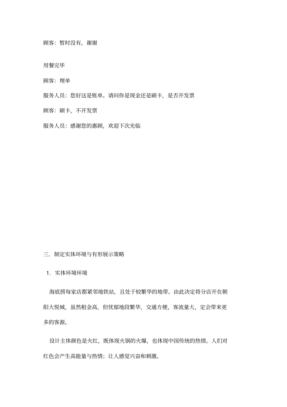 海底捞火锅店服务营销方案设计_第3页