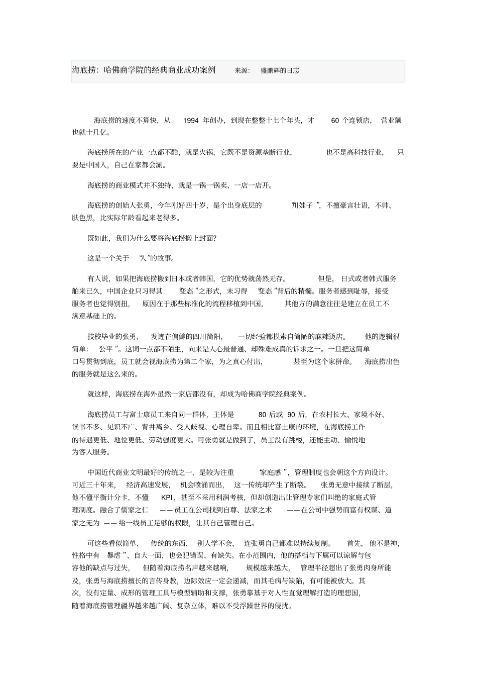 海底捞：哈佛商学院的经典商业成功案例_第1页