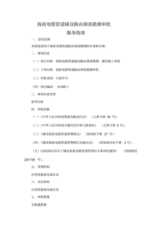 海底电缆管道铺设路由调查勘测审批服务指引