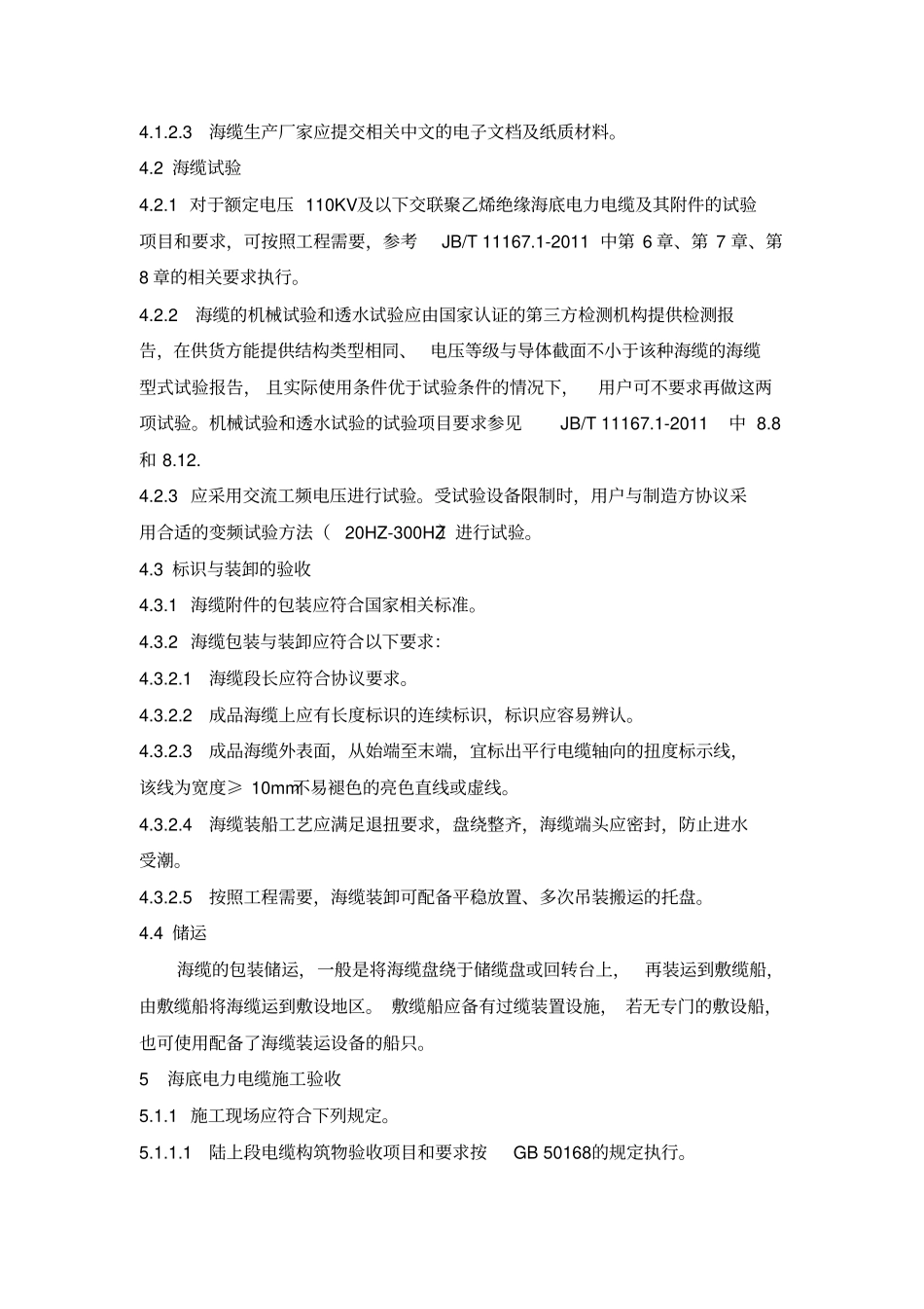 海底电力电缆投运前的验收资料_第3页