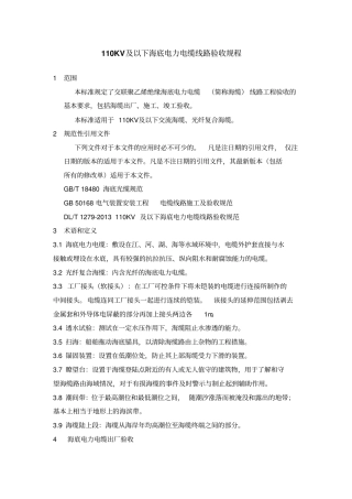 海底电力电缆投运前的验收资料