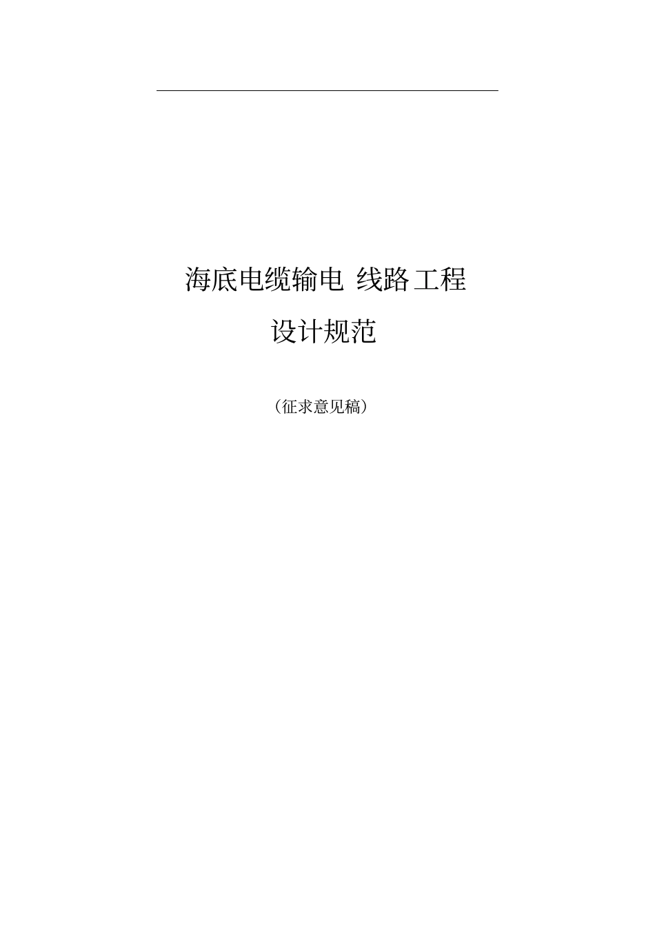 海底电缆输电线路工程_第1页
