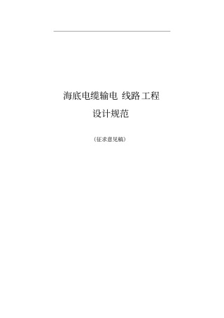 海底电缆输电线路工程