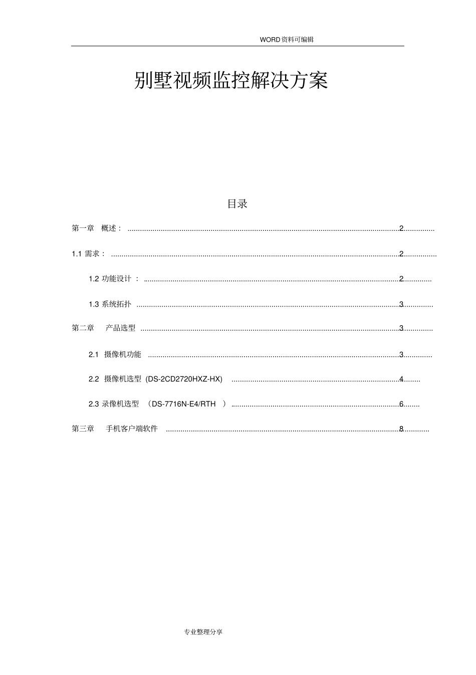 海康威视小型监控别墅视频监控解决实施方案_第1页
