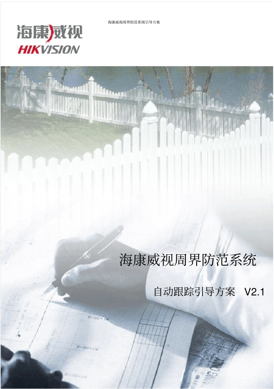 海康威视周界防范系统引导方案_第1页