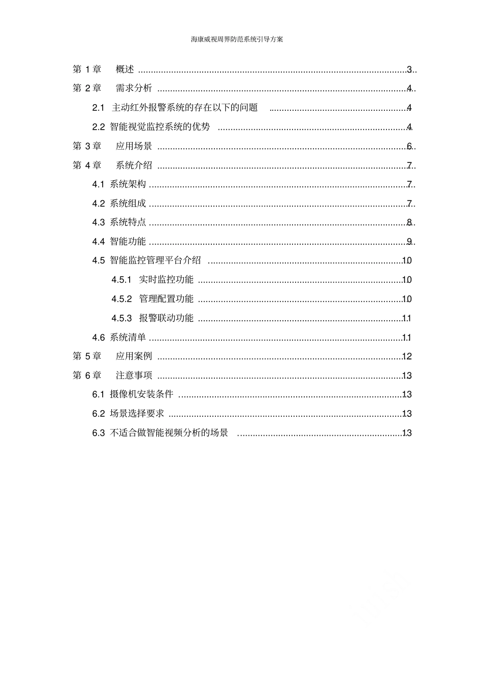 海康威视周界防范系统引导方案_第2页