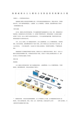 海康威视办公大楼综合安防监控系统解决方案