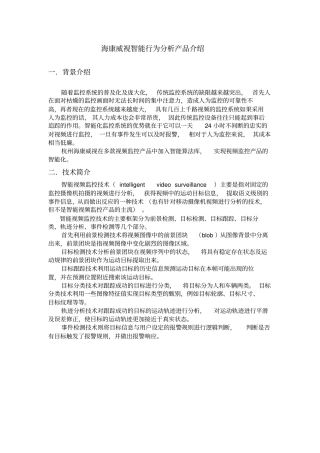 海康威视智能行为分析产品介绍