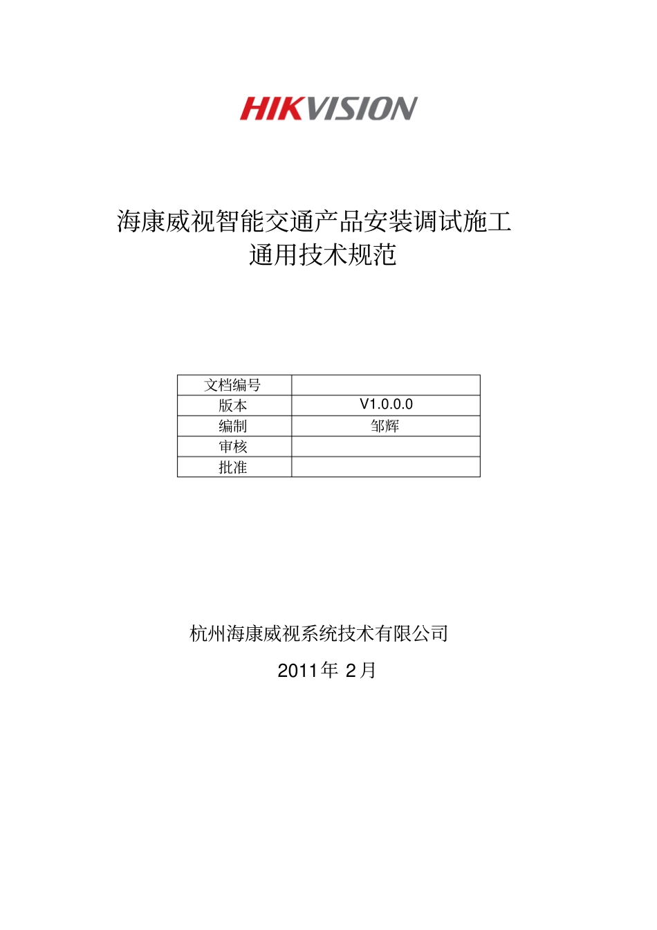 海康威视智能交通产品安装调试通用技术规范_第1页