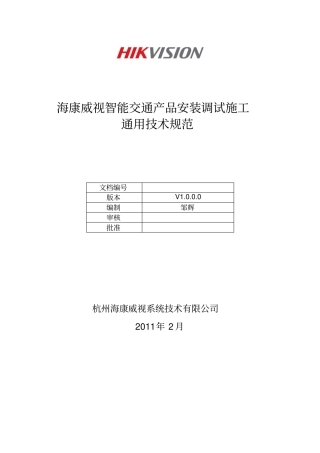 海康威视智能交通产品安装调试通用技术规范