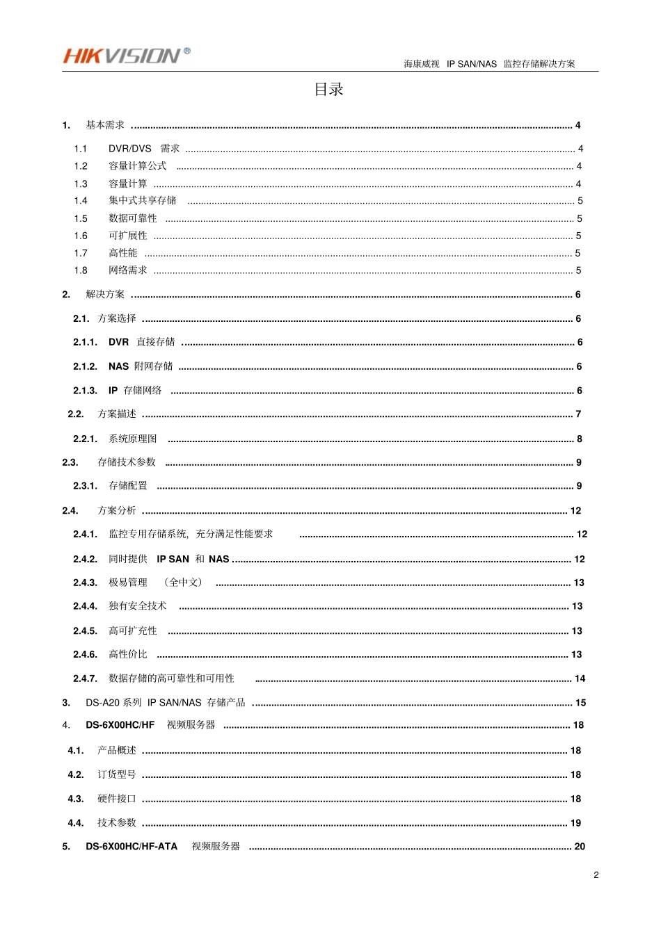 海康威视监控平台存储解决方案资料_第2页