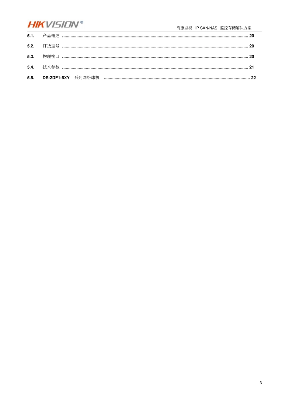海康威视监控平台存储解决方案资料_第3页