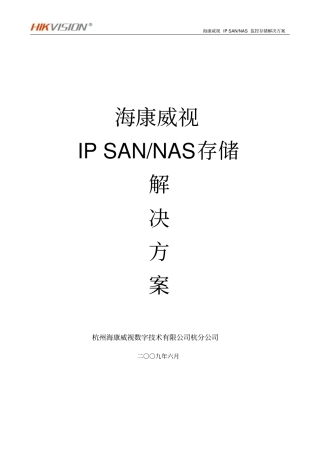 海康威视监控平台存储解决方案资料