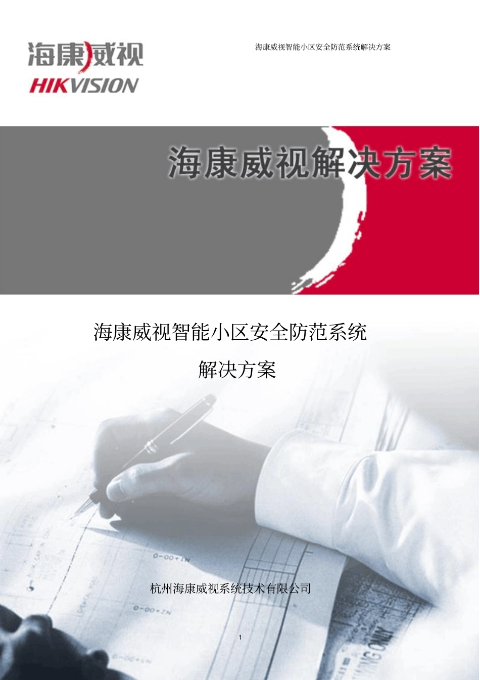 海康威视智能小区安防系统解决方案-DVR综合平台资料_第1页