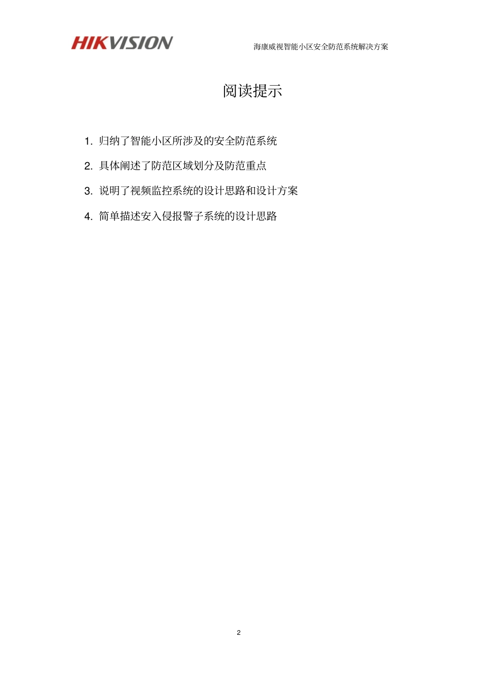 海康威视智能小区安防系统解决方案-DVR综合平台资料_第2页