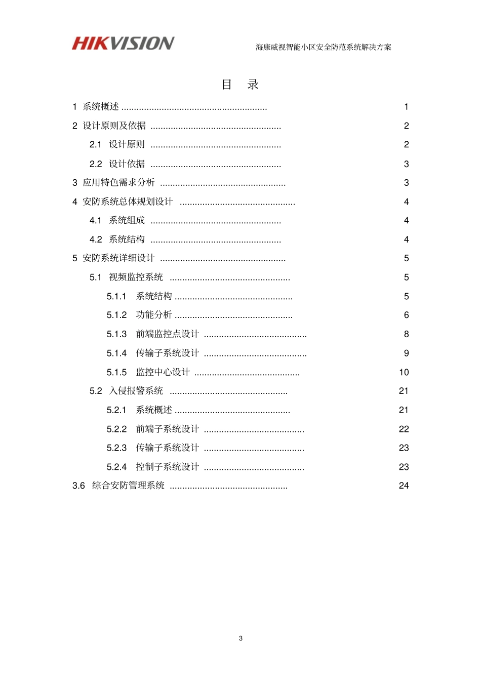 海康威视智能小区安防系统解决方案-DVR综合平台资料_第3页