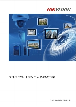 海康威视综合体综合安防解决方案