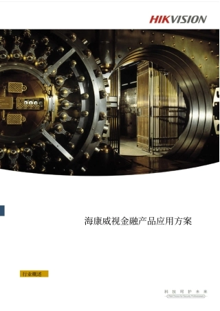 海康威视金融产品应用方