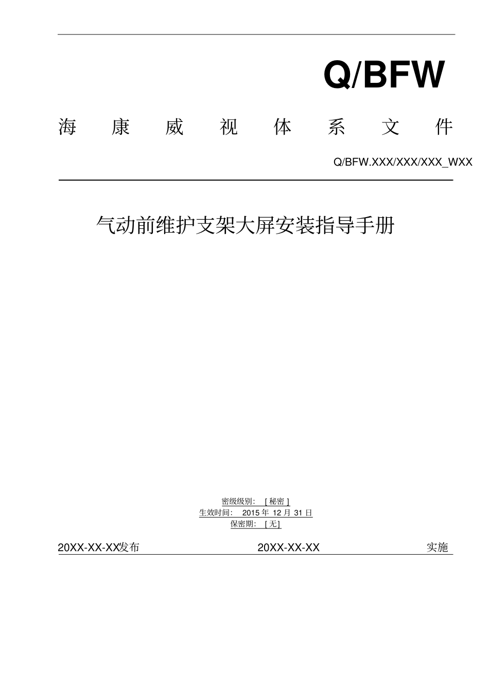 海康气动手动前维护支架安装指导手册V0资料_第1页