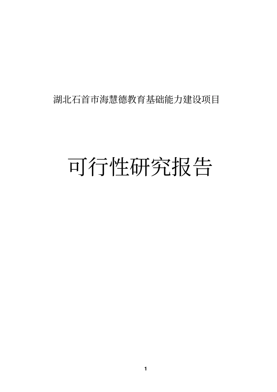 海慧德教育基础能力建设项目可行性研究报告_第1页