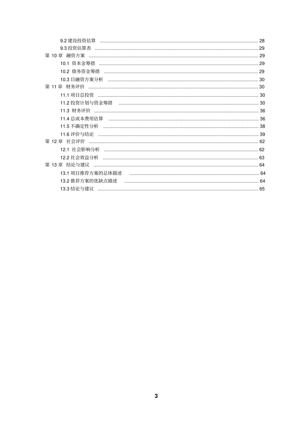 海慧德教育基础能力建设项目可行性研究报告_第3页