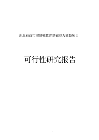 海慧德教育基础能力建设项目可行性研究报告