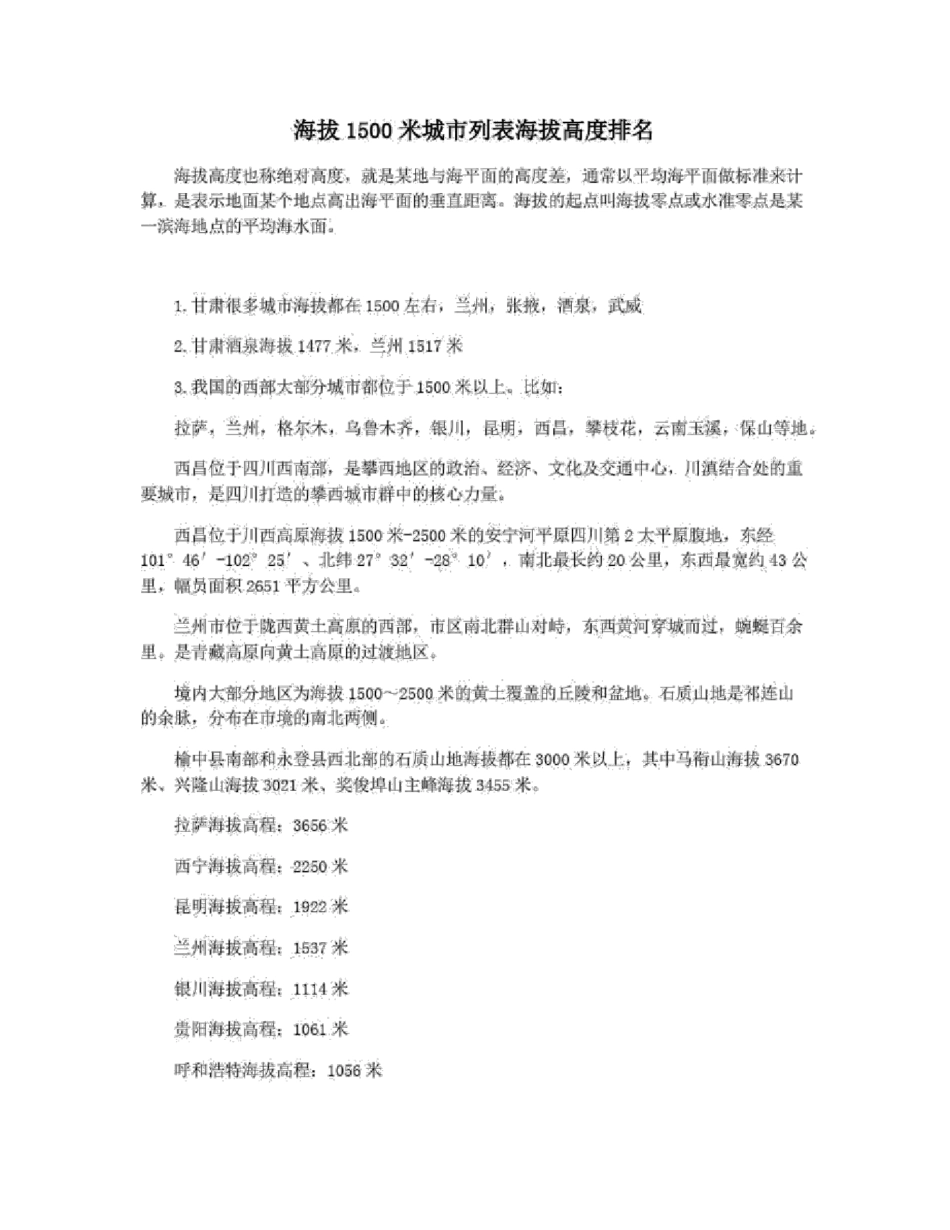 海拔1500米城列表海拔高度排名_第1页
