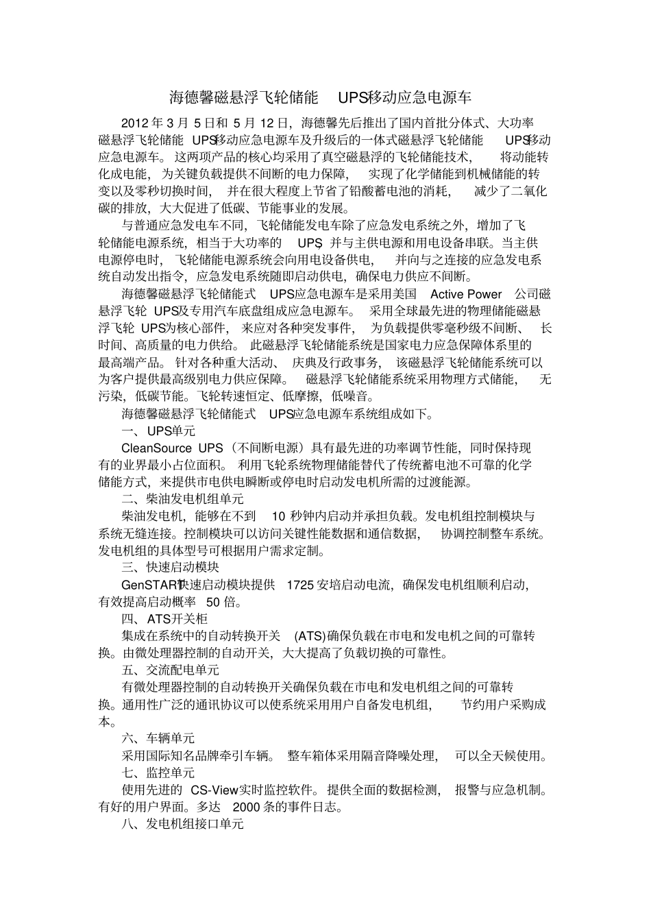 海德馨磁悬浮飞轮储能UPS移动应急电源车_第1页