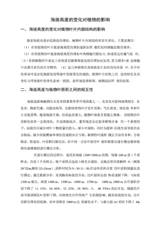 海拔高度的变化对植物的影响