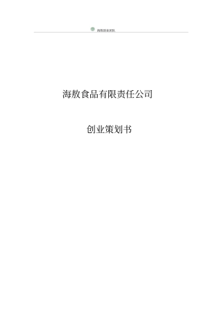 海敖食品有限责任公司可行性研究报告