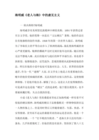 海明威老人与海中的虚无主义-2019年精选文档