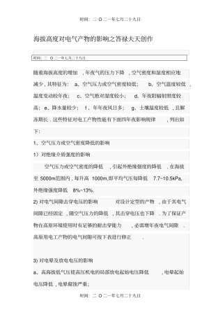 海拔高度对电气产品的影响