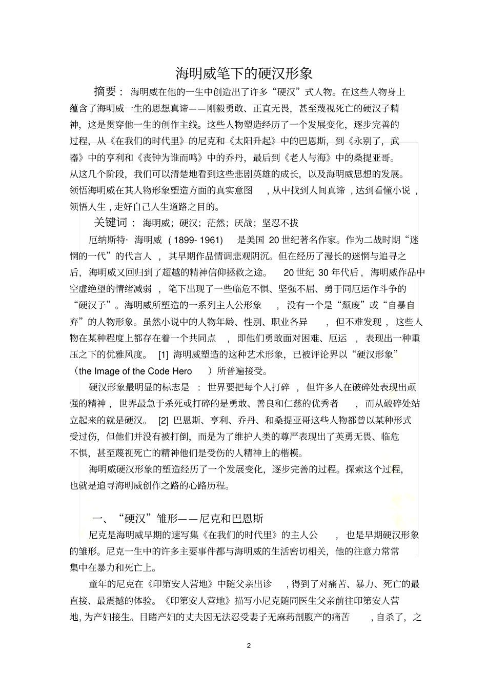 海明威笔下的硬汉形象_第2页