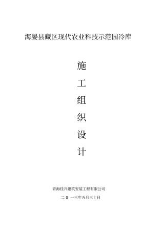 海晏冷库施工组织设计