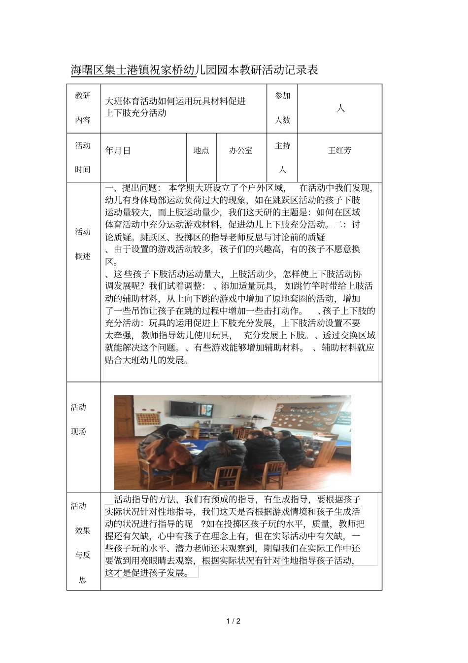 海曙区集士港镇祝家桥幼儿园园本教研活动记录表_第1页