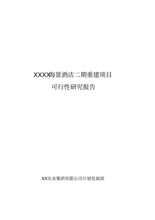 海景酒店二期重建可行性研究报告