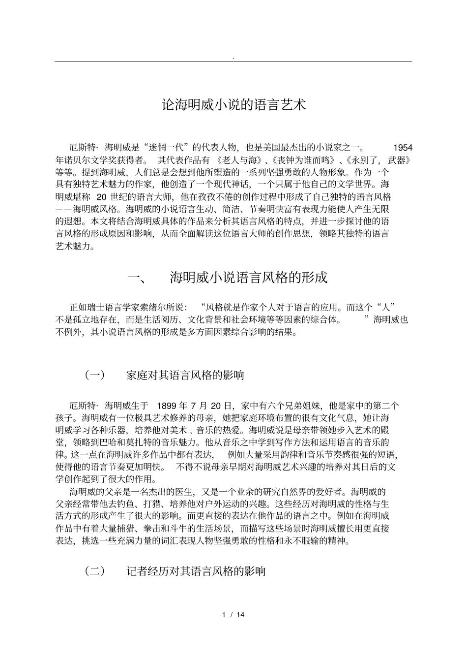 海明威语言艺术_第1页