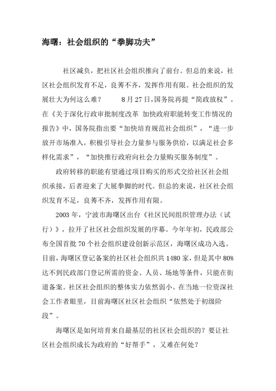 海曙：社会组织的拳脚功夫-最新年文档_第1页