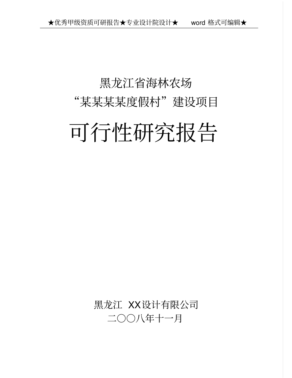 海林农场某度假村项目可行性研究报告_第1页