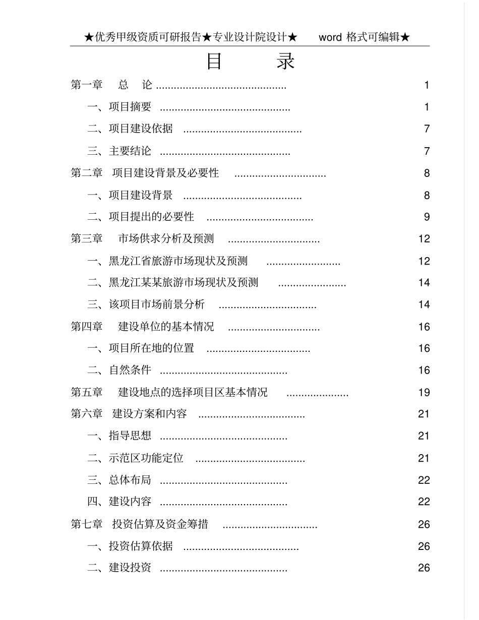 海林农场某度假村项目可行性研究报告_第2页