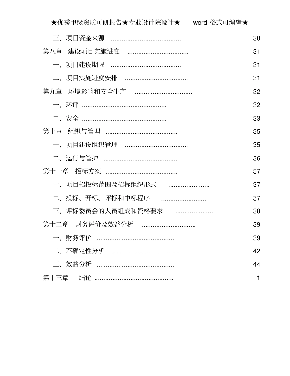 海林农场某度假村项目可行性研究报告_第3页