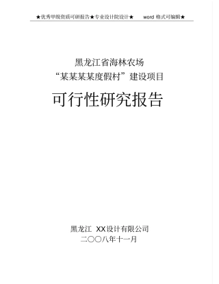 海林农场某度假村项目可行性研究报告
