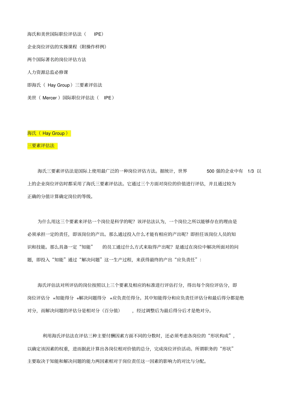 海氏和美世国际职位评价法_第1页