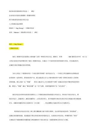 海氏和美世国际职位评价法