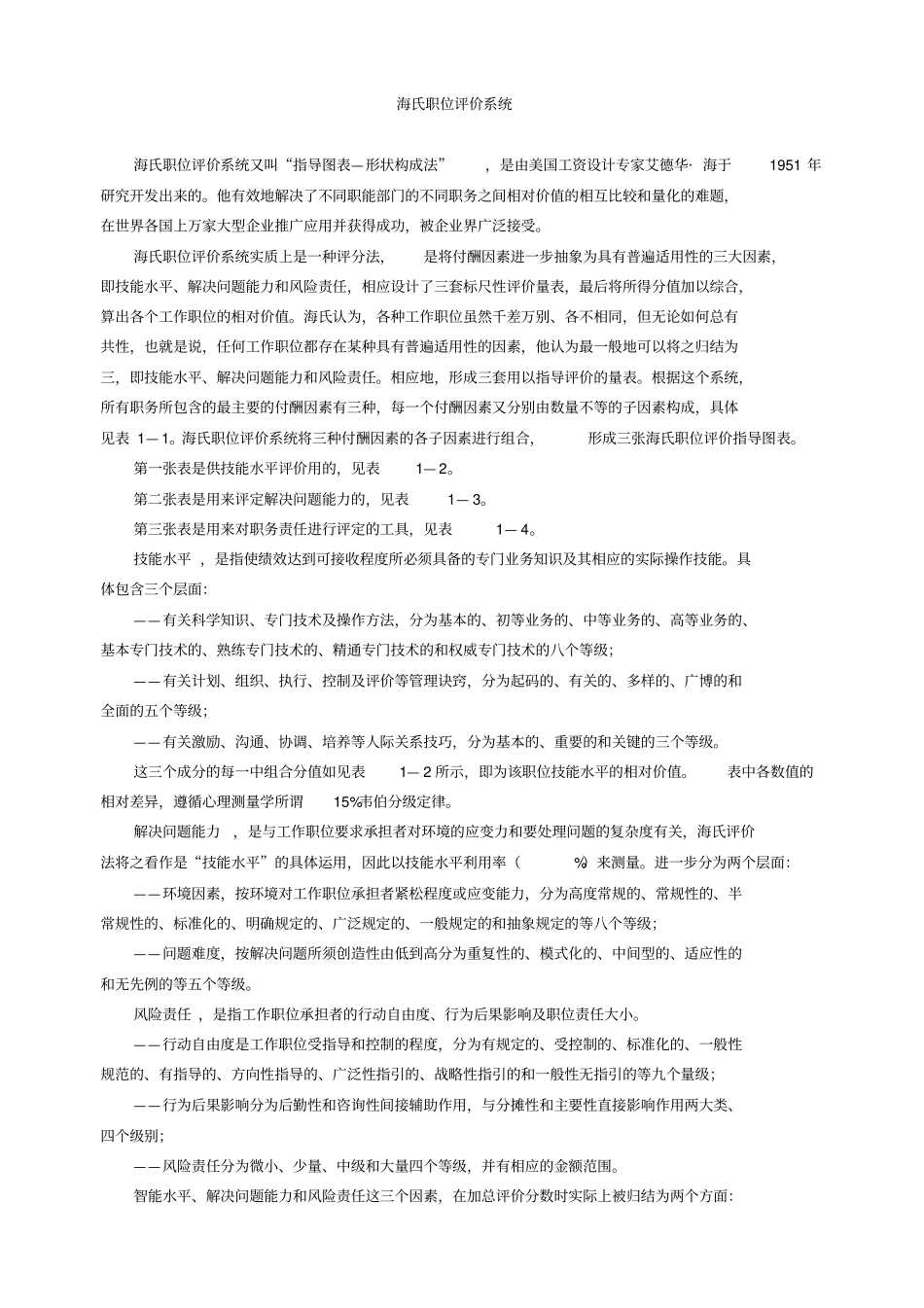 海氏职位评价系统_第1页