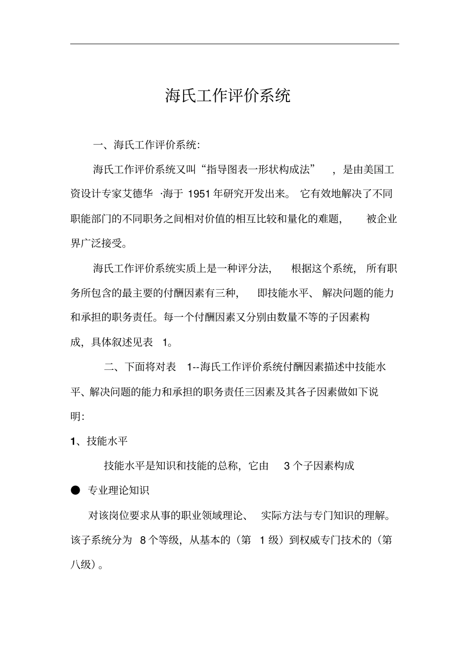 海氏工作评价系统介绍_第1页