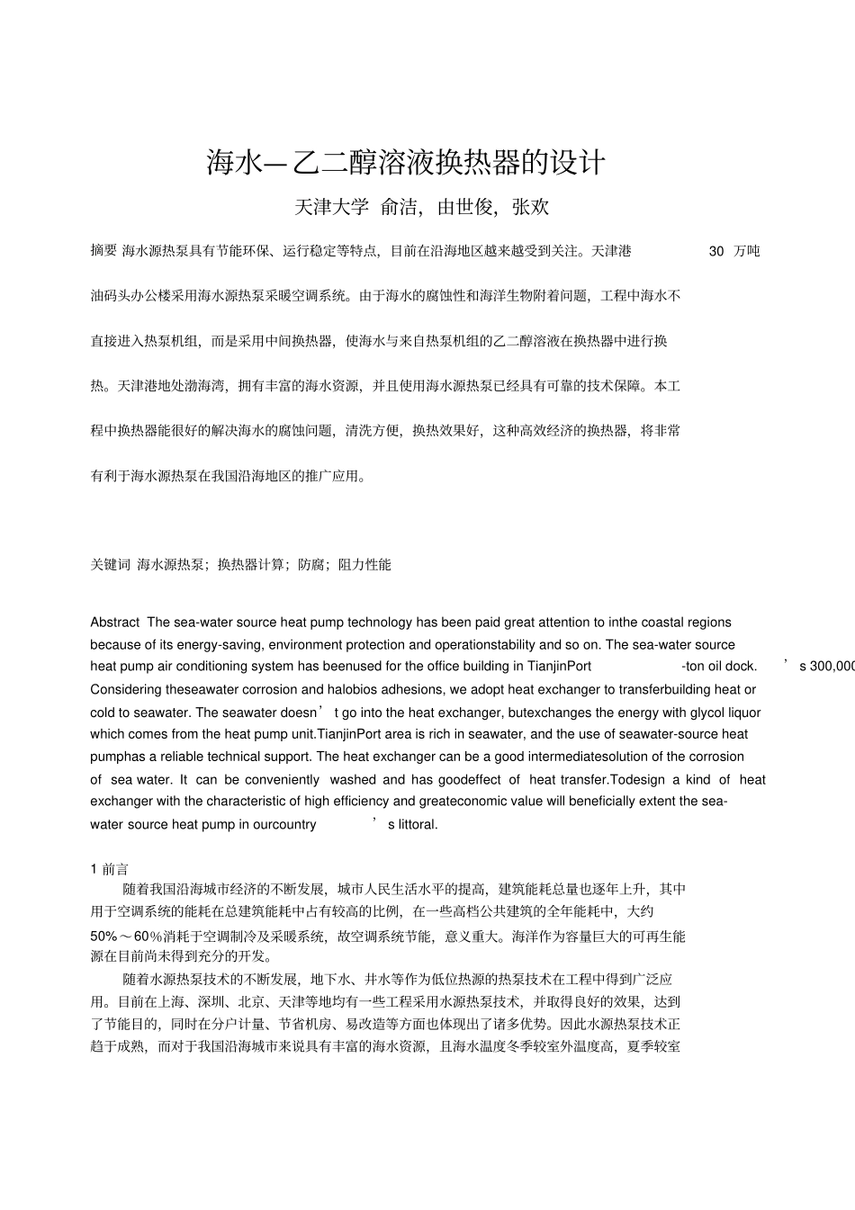 海水乙二醇溶液换热器设计方案_第1页