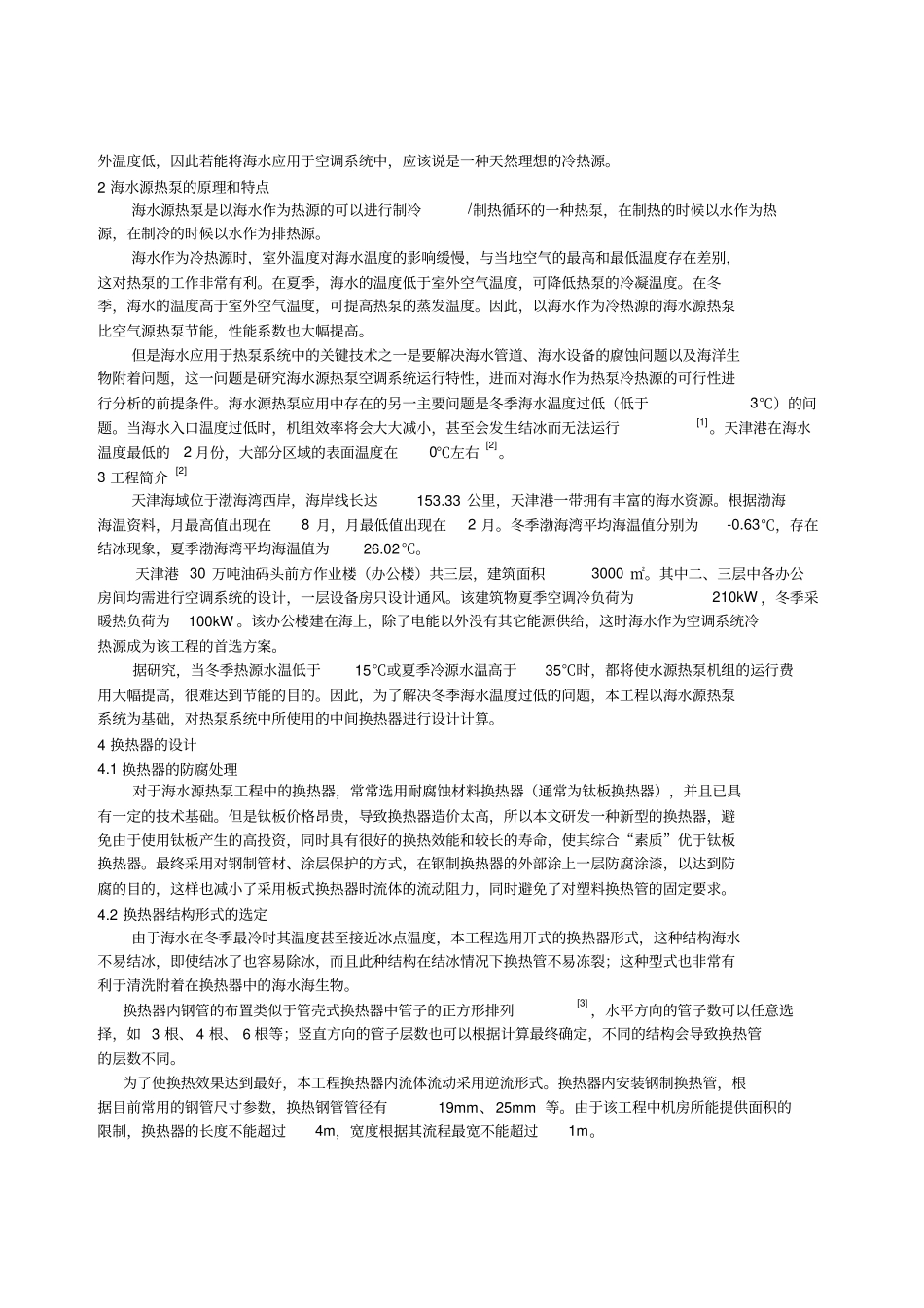 海水乙二醇溶液换热器设计方案_第2页