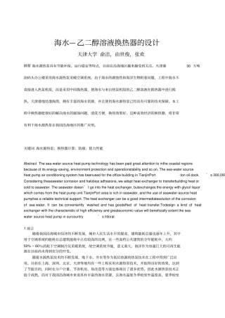 海水乙二醇溶液换热器设计方案