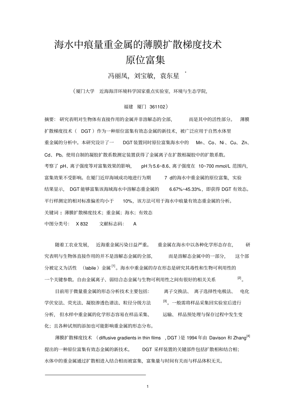 海水中痕量重金属的薄膜扩散梯度技术_第1页